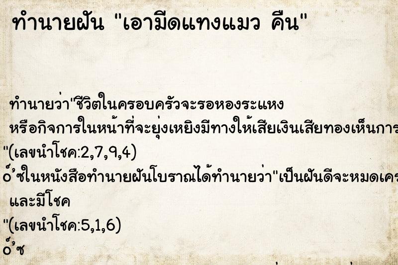 ทำนายฝันเอามีดแทงแมวคืน ทำนายฝันทำนายฝันเอามีดแทงแมวคืน